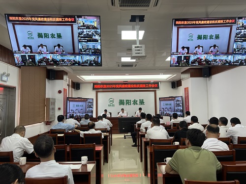 揭陽農(nóng)墾召開2025年黨風(fēng)廉政建設(shè)和反腐敗工作會議